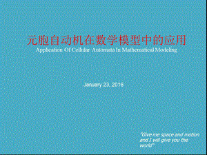 元胞自动机在数学模型中的应用.ppt