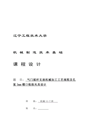 机械制造技术课程设计气门摇杆轴支座加工工艺及铣3mm槽夹具设计全套图纸.doc