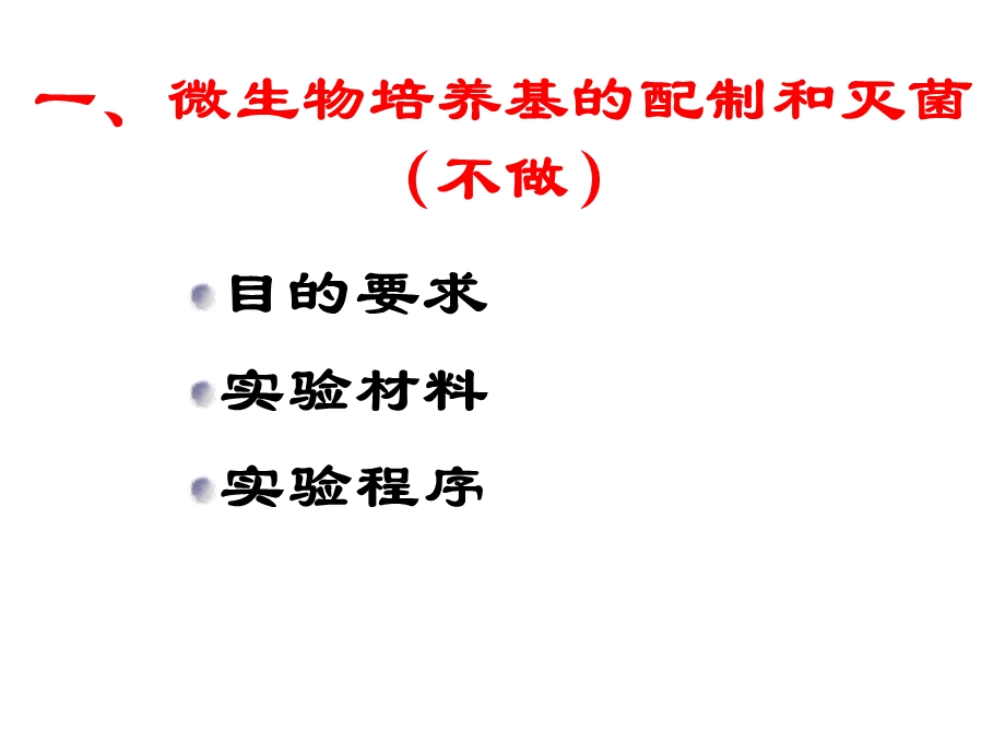 实验一微生物培养基的配制灭菌及纯培养.ppt_第2页