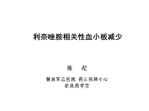 利奈唑胺相关血小板减少.ppt