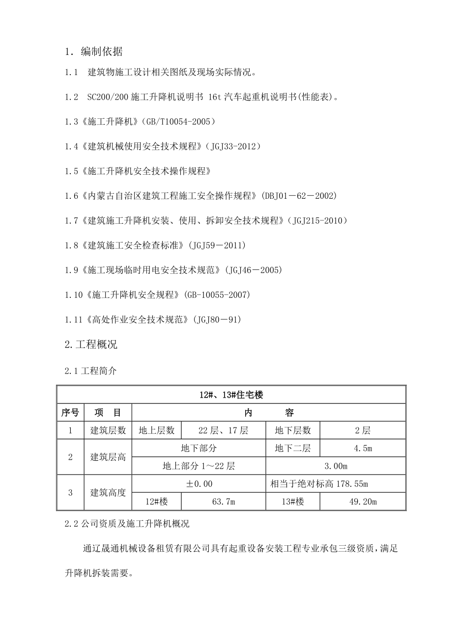 人货两用电梯施工安拆施工方案.doc_第3页