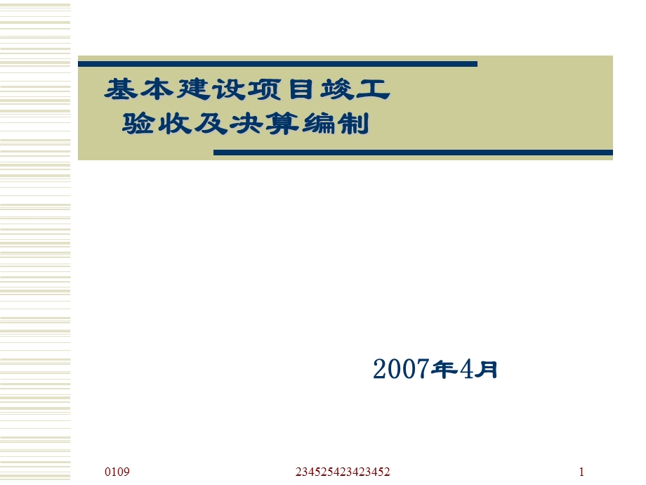 基本建设项目竣工验收及决算编制.ppt_第1页