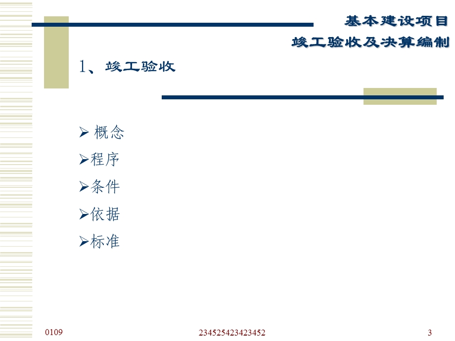 基本建设项目竣工验收及决算编制.ppt_第3页