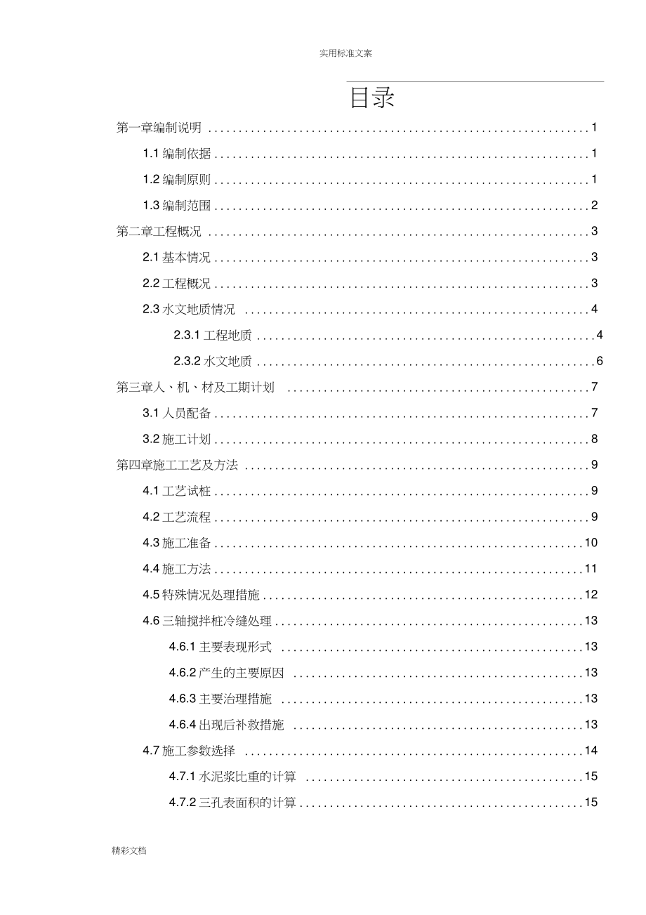 三轴搅拌桩止水帷幕施工的方案设计的.doc_第1页