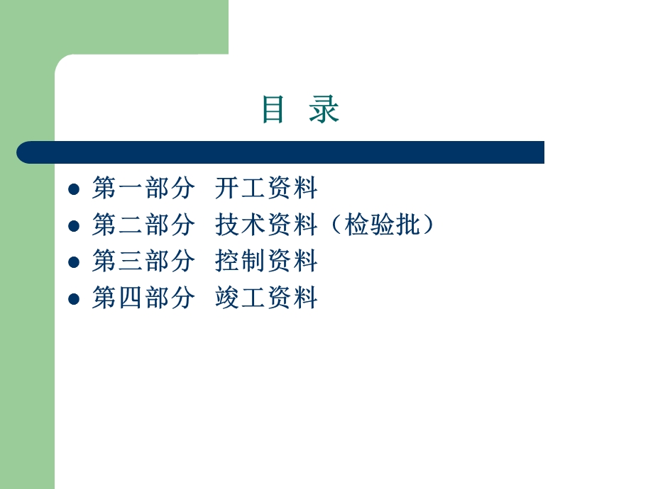 土建工程进场到竣工资料报验的一般程序.ppt_第2页