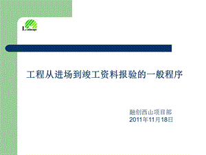 土建工程进场到竣工资料报验的一般程序.ppt