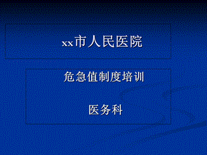 危急值报告制度培训.ppt