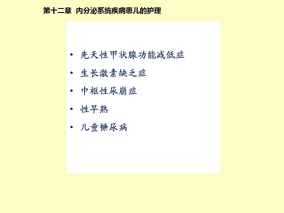 内分泌系统疾病患儿的护理.ppt_第2页