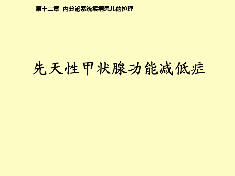 内分泌系统疾病患儿的护理.ppt_第3页