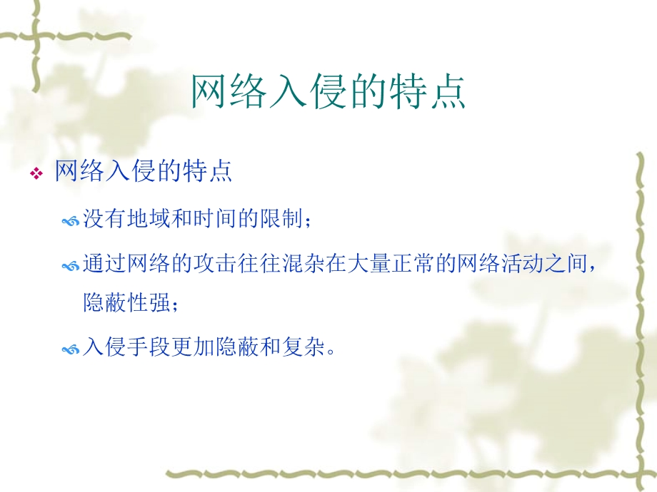 入侵检测系统(IDS).ppt_第3页