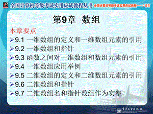 全国计算机等级考试实用应试教程二级C语言数组.ppt