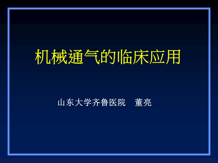 机械通气应用中医.ppt_第1页