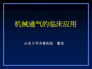 机械通气应用中医.ppt