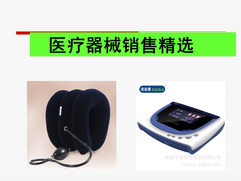 医疗器械销售精选PPT.ppt_第1页