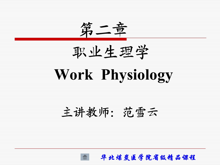 劳动卫生与职业病学第二章职业生.ppt_第1页