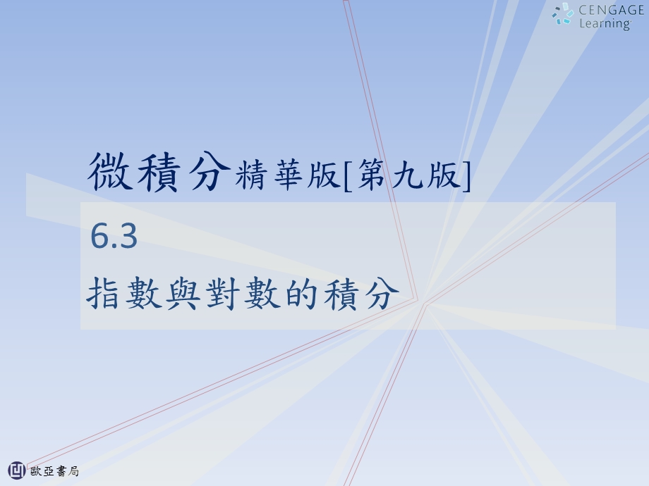 指数与对数的积分.ppt_第1页