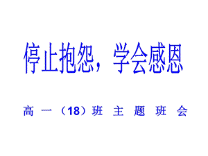 停止抱怨学会感恩”主题班.ppt