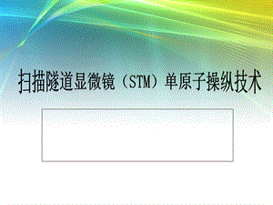 扫描隧道显微镜(STM)单原子操纵技术.ppt