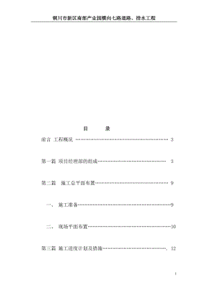 铜川市新区南部产业园横向七路道路排水工程技术标.doc