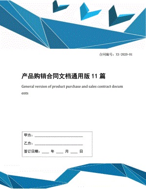 产品购销合同文档通用版11篇.docx