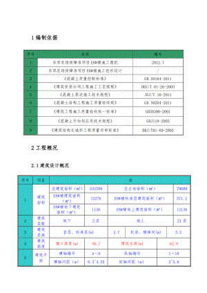 保障房项目地上混凝土工程施工设计方案.doc