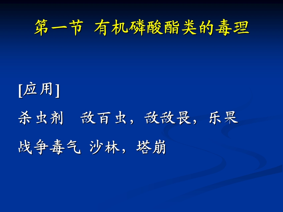 有机磷酸酯类的毒理与胆碱酯酶复活药.ppt_第3页