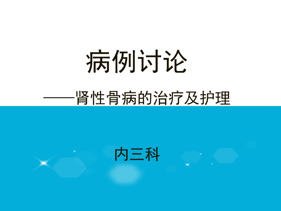 护理查房-肾性骨病的护理.ppt_第1页