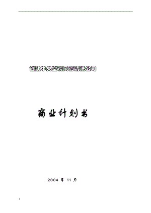 国际市场营销之商业计划书创建中央空调风管清洗公司商业计划书.doc