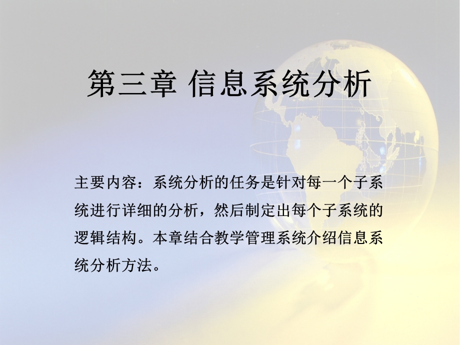 信息系统的分析.ppt_第1页