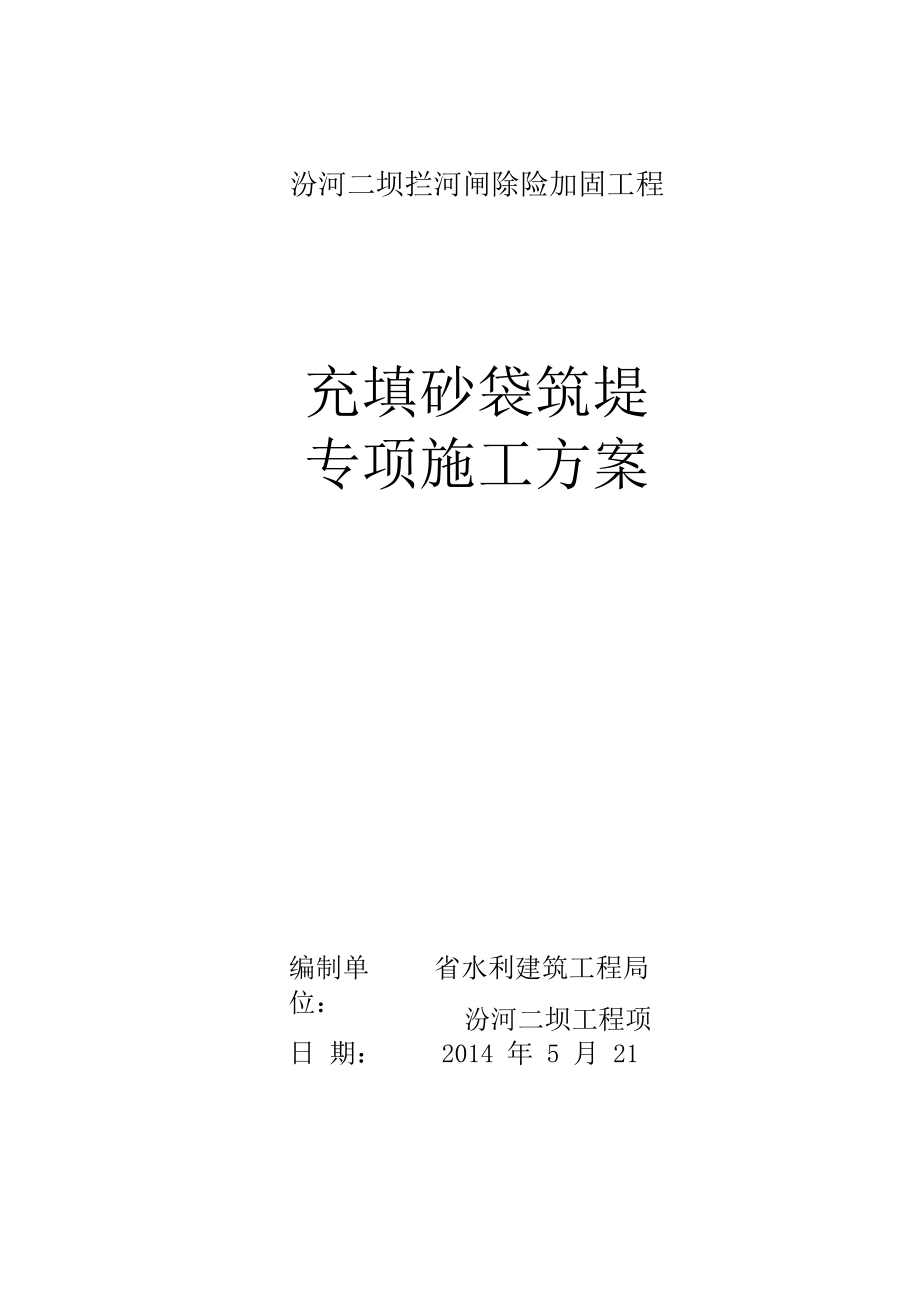 充填砂袋筑堤专项工程施工设计方案.docx_第1页