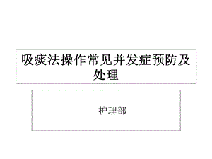 吸痰法操作常见并发症预防及处理.ppt