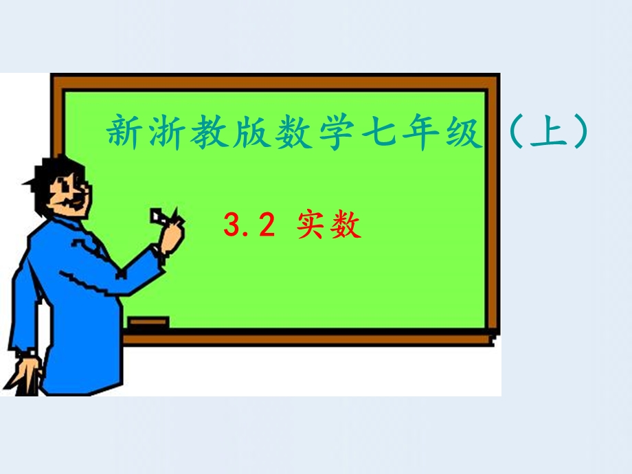 实数(共30张PPT).ppt_第1页