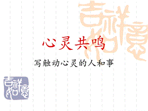 心灵共鸣-作文.ppt