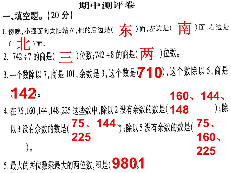 最新人教版三年级数学(下册)学练优期中测评卷答案.ppt_第2页