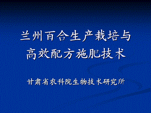 兰州百合生产栽培与高效施肥技术培训.ppt