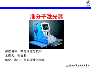 准分子激光器讲解.ppt