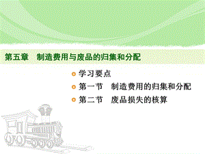 制造费用与废品的归集和分配.ppt