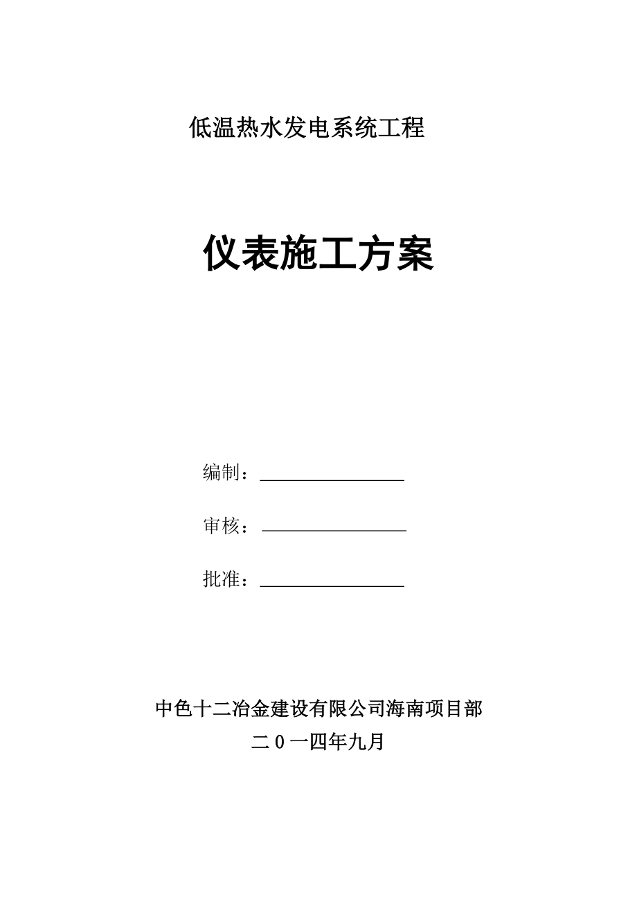 仪表施工方案(定稿)剖析.doc_第1页