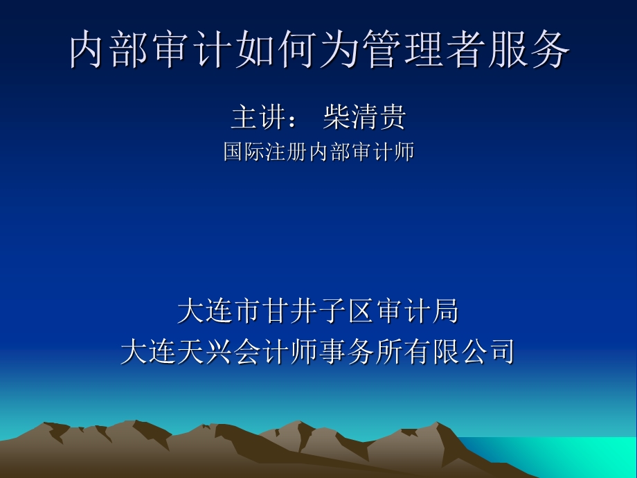 内部审计如何为管理者服务.ppt_第1页