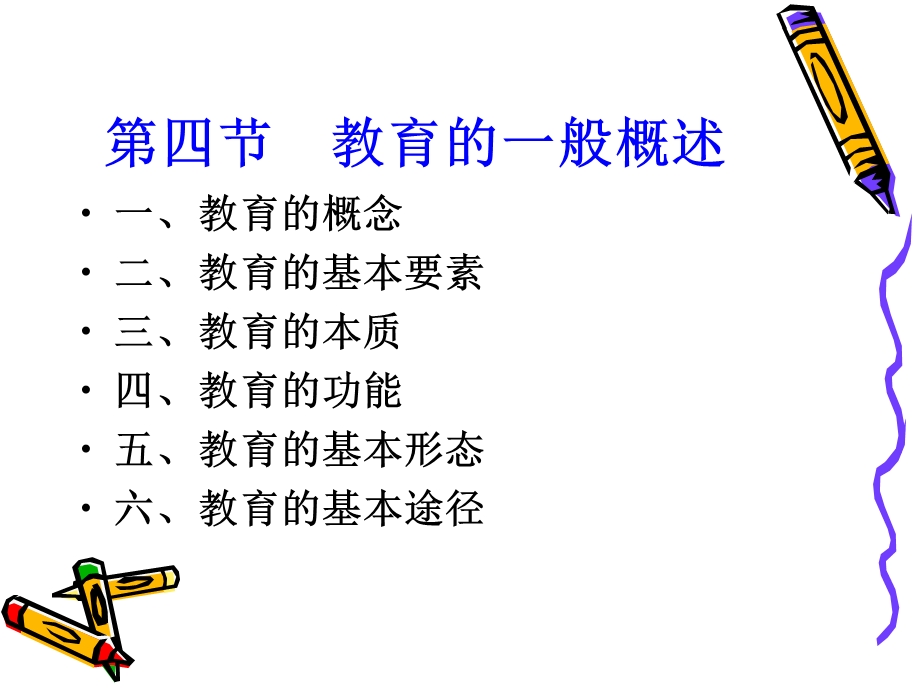 教育的一般概述.ppt_第1页