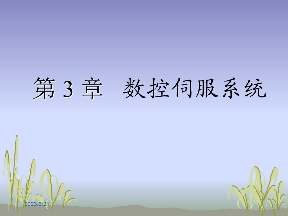 数控伺服系统成教.ppt_第1页