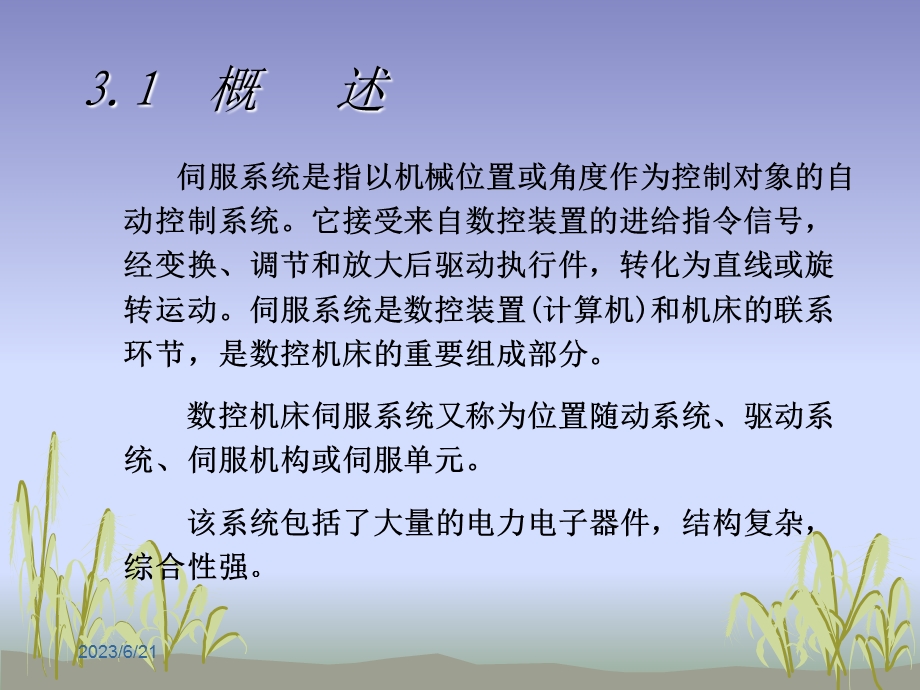 数控伺服系统成教.ppt_第2页