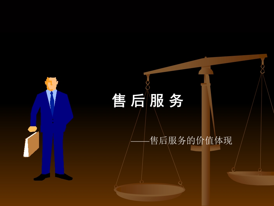 客户服务价值报告.ppt_第1页