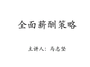 全面薪酬策略马志坚.ppt