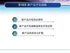 新产品开发战略.ppt