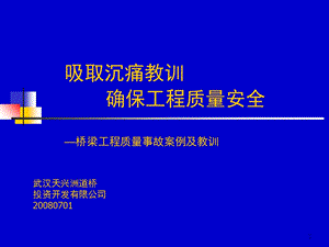 典型桥梁事故分析汇集.ppt