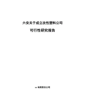 六安关于成立改性塑料公司可行性研究报告.docx