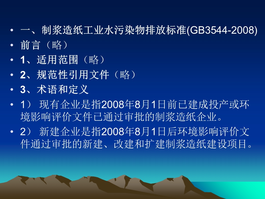 制浆造纸工业水污染物排放标准及污染控制措施.ppt_第2页