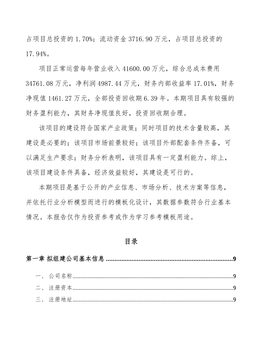 乌鲁木齐关于成立食用菌公司可行性研究报告.docx_第3页