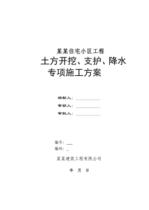 住宅楼土方开挖支护降水专项施工方案模板.doc